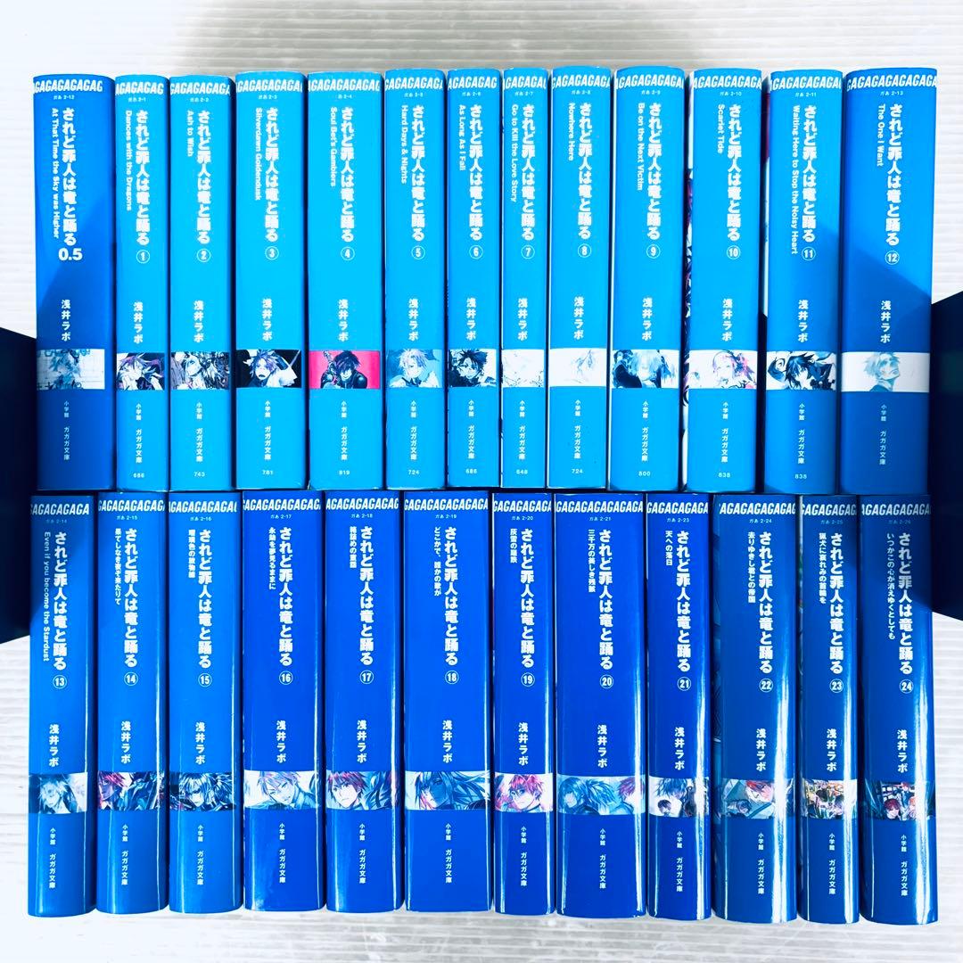 【全て初版】【美品】されど罪人は竜と踊る 1〜24 + 0.5 全巻　計25冊