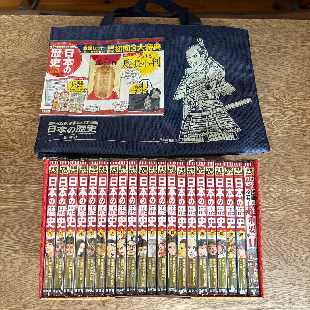 学習まんが　日本の歴史　全20巻+別巻　集英社　コンパクト版　全巻セット