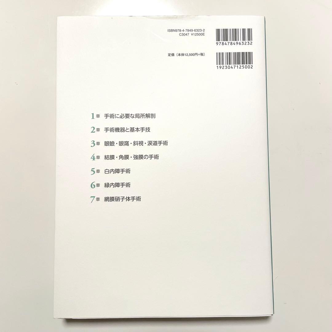 眼科レジデントのためのベーシック手術 第2版