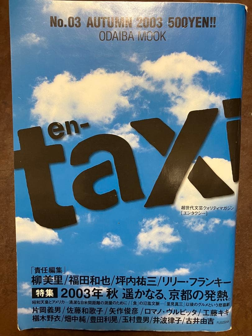 季刊 en-taxi エンタクシー　No.03　坪内祐三 福田和也 柳美里