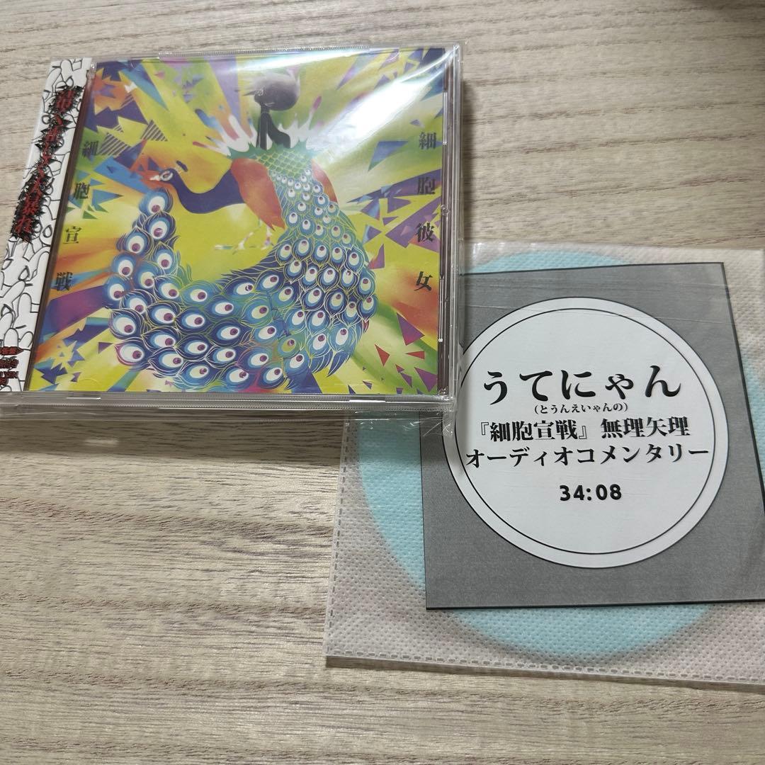 細胞彼女/細胞宣戦【特典音源CD-R付】うてなゆき（ネムレス）