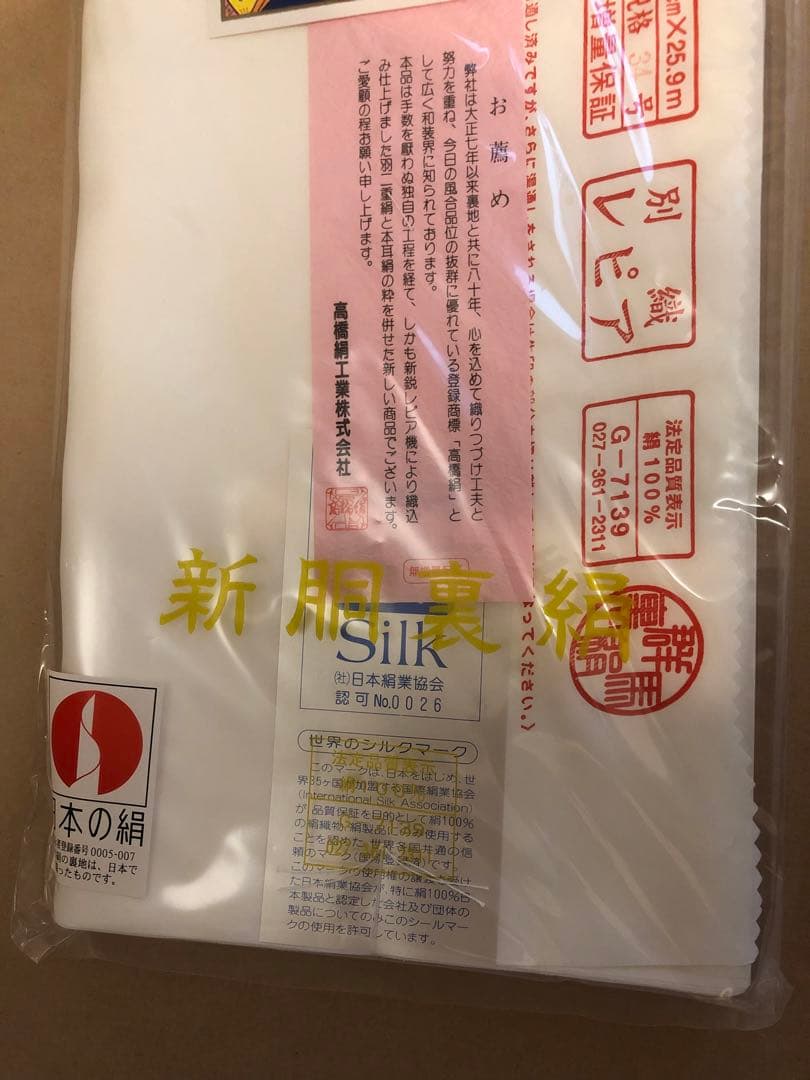 未使用新品　新胴裏絹　別織レピア 高橋絹　着物3枚分　日本製　裏絹　群馬県産