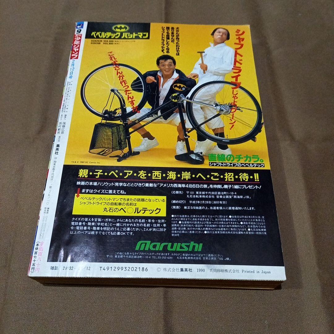 【即日対応可能】週刊 少年 ジャンプ 1990年 9号 漫画 アニメ