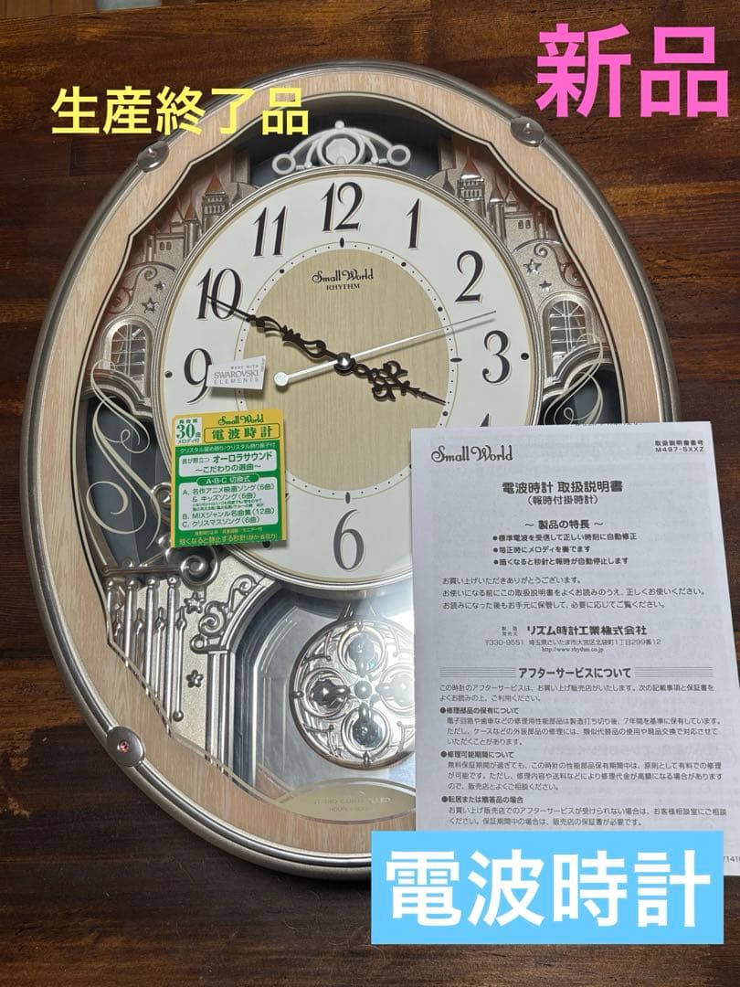 新品♡Small World電波時計 30曲メロディ付 報時付掛時計 リズム時計