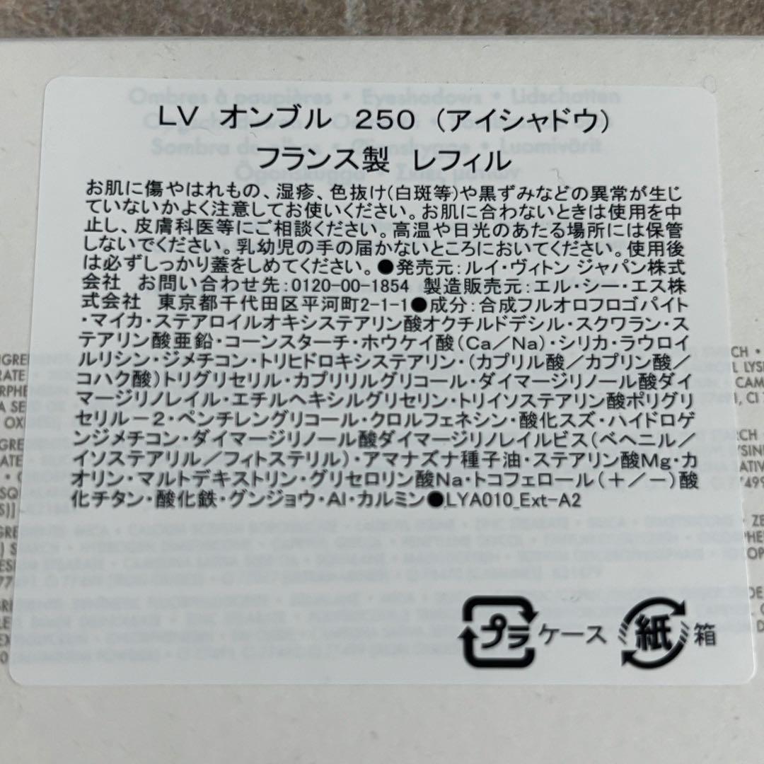 LOUIS VUITTON LV オンブル250 レフィル