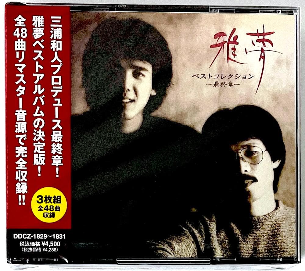 新品未開封 廃盤 CD 雅夢 ベストコレクション ～最終章～〈3枚組〉