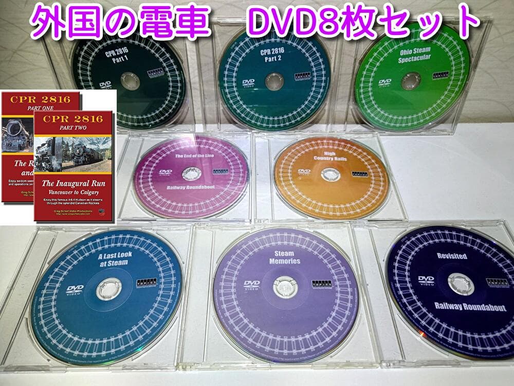 外国の電車　DVD　8枚セット　ディスクのみ　動作確認済み