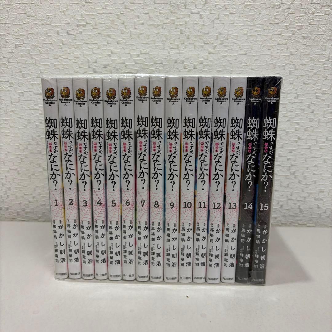 蜘蛛ですが、なにか?　1-15巻セット