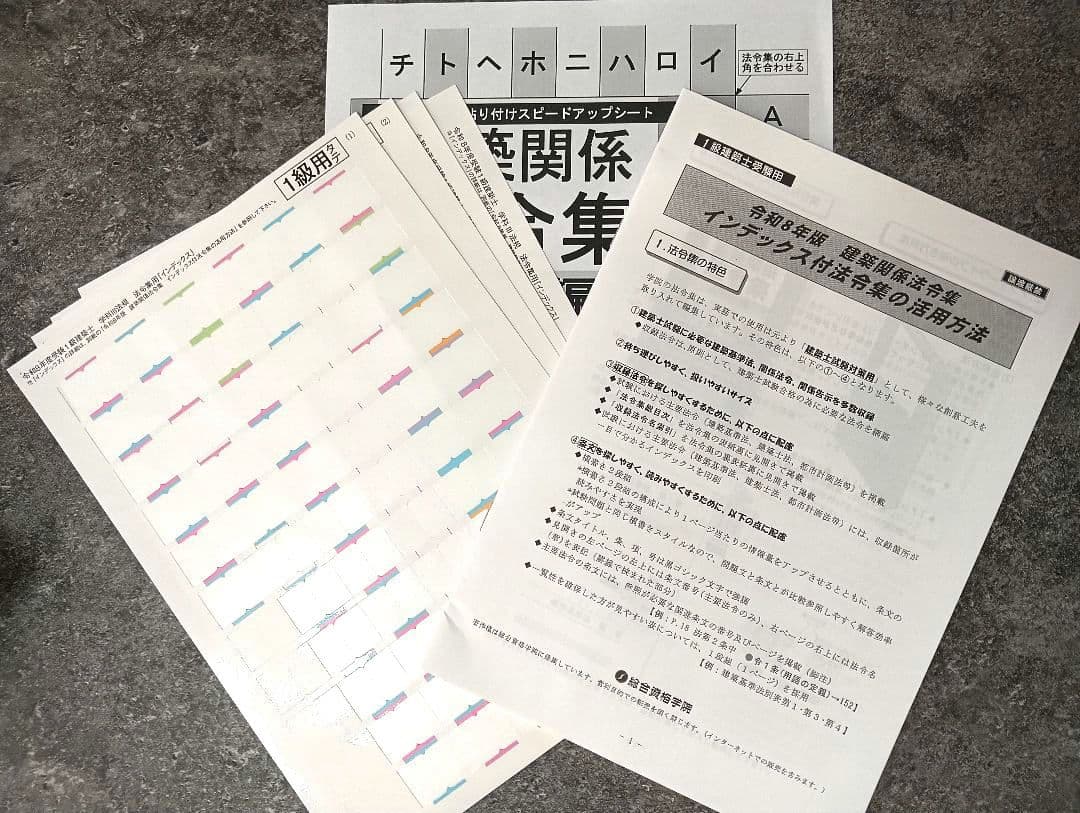 建築関係法令集 令和8年 2026一級建築士 総合資格（線引・インデックス済）