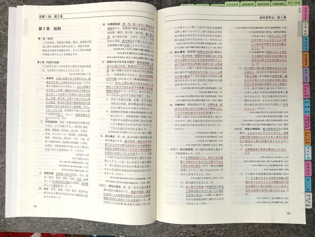 建築関係法令集 令和8年 2026一級建築士 総合資格（線引・インデックス済）