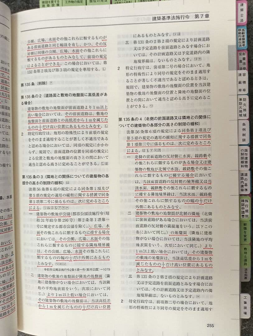 建築関係法令集 令和8年 2026一級建築士 総合資格（線引・インデックス済）