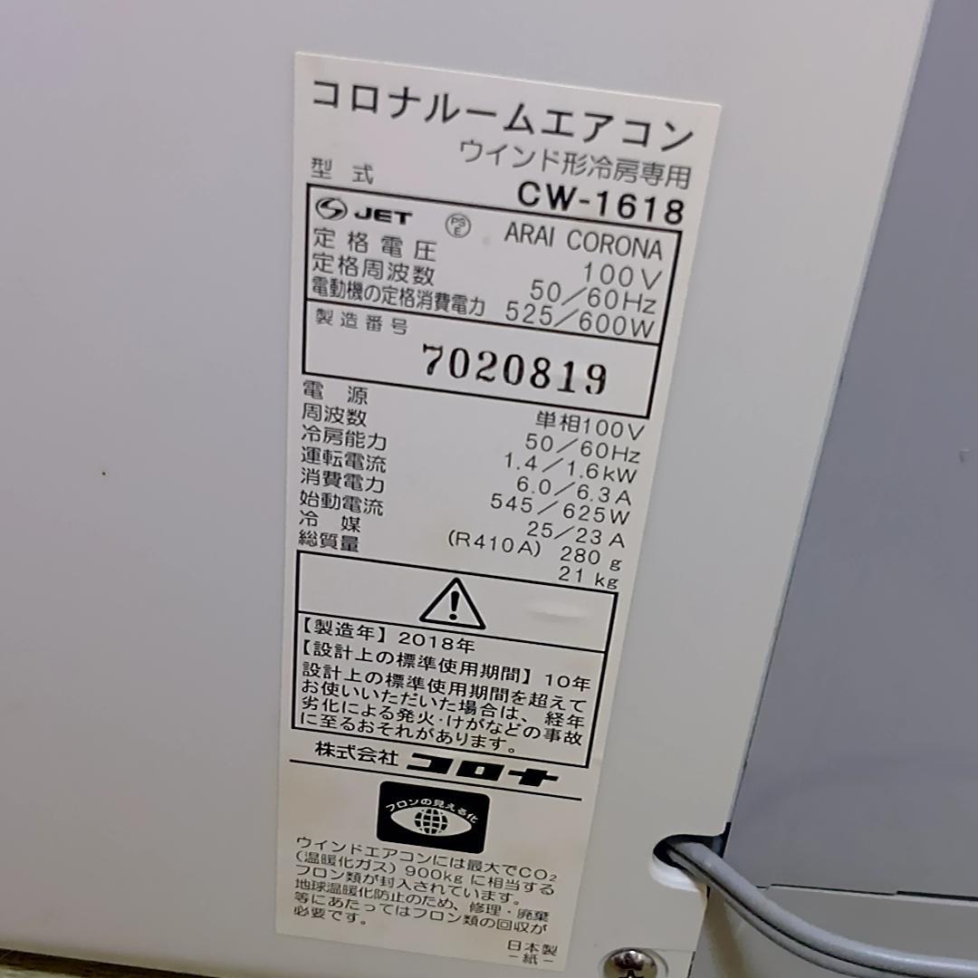 CORONA　コロナ 窓用エアコン 冷房専用 CW-1618　取扱説明書付属