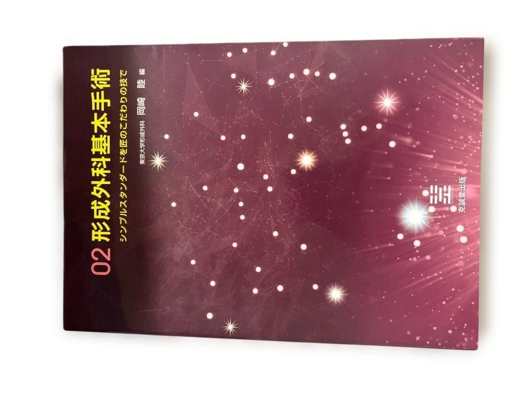 02 形成外科基本手術