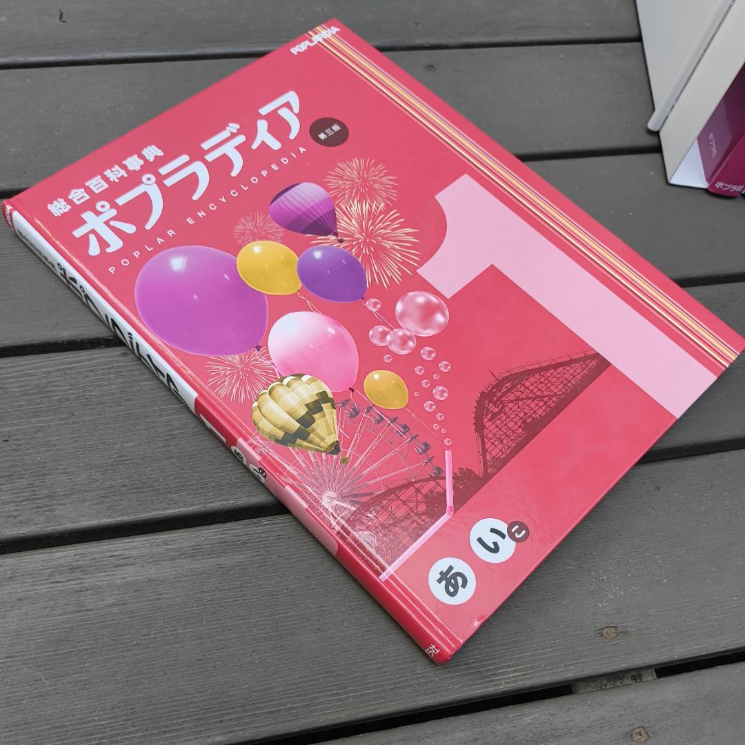 【最新】総合百科事典ポプラディア 第三版 18巻セット 初回特典専用ラックあり