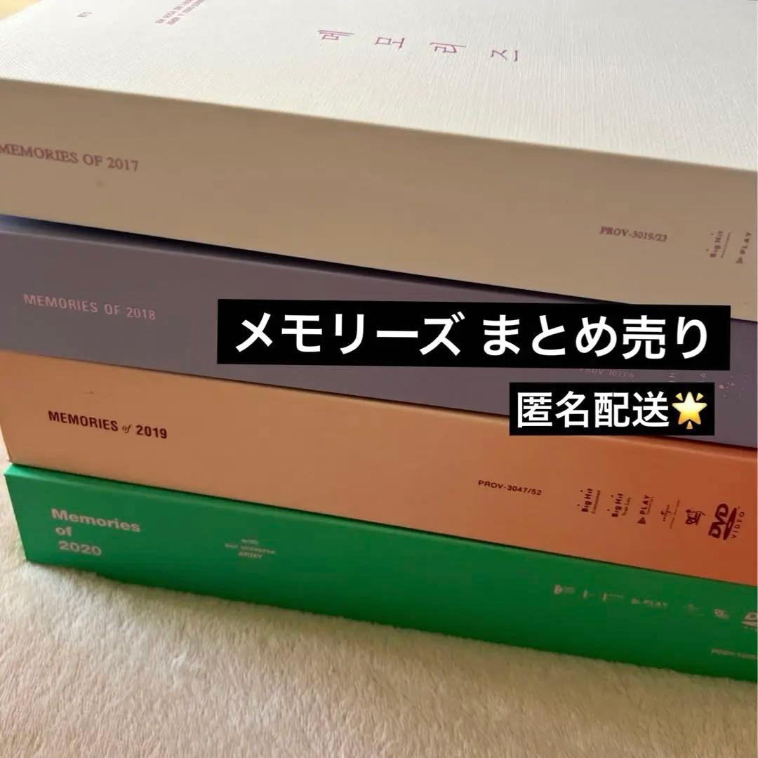 BTS Memories まとめ売り メモリーズ 2017〜2020