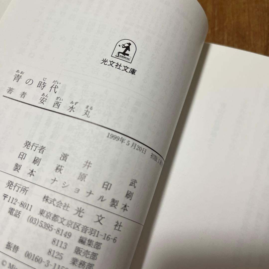 文庫版 安西水丸「青の時代」初版 古書 古本 村上春樹