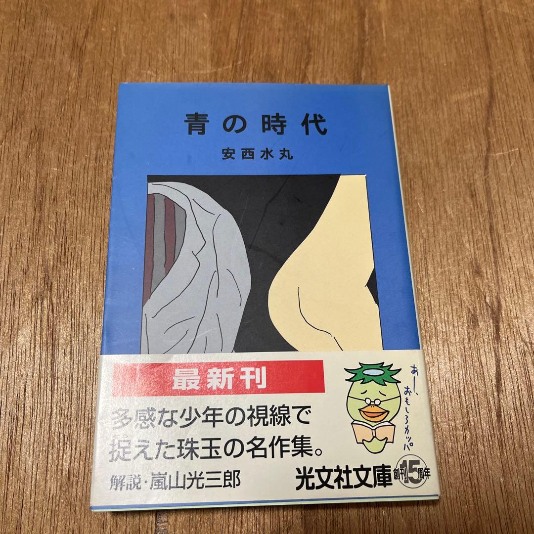 文庫版 安西水丸「青の時代」初版 古書 古本 村上春樹