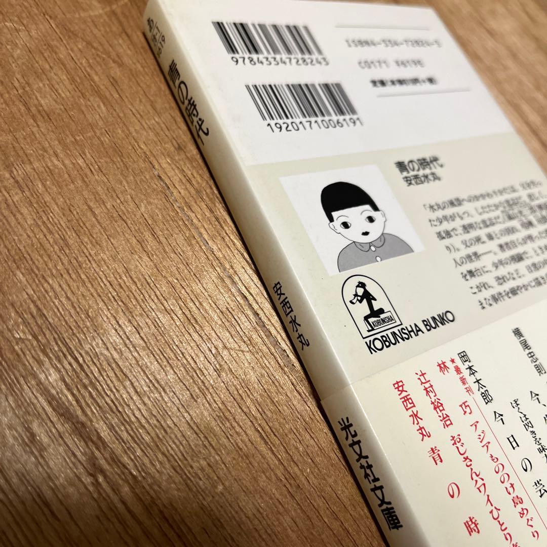 文庫版 安西水丸「青の時代」初版 古書 古本 村上春樹