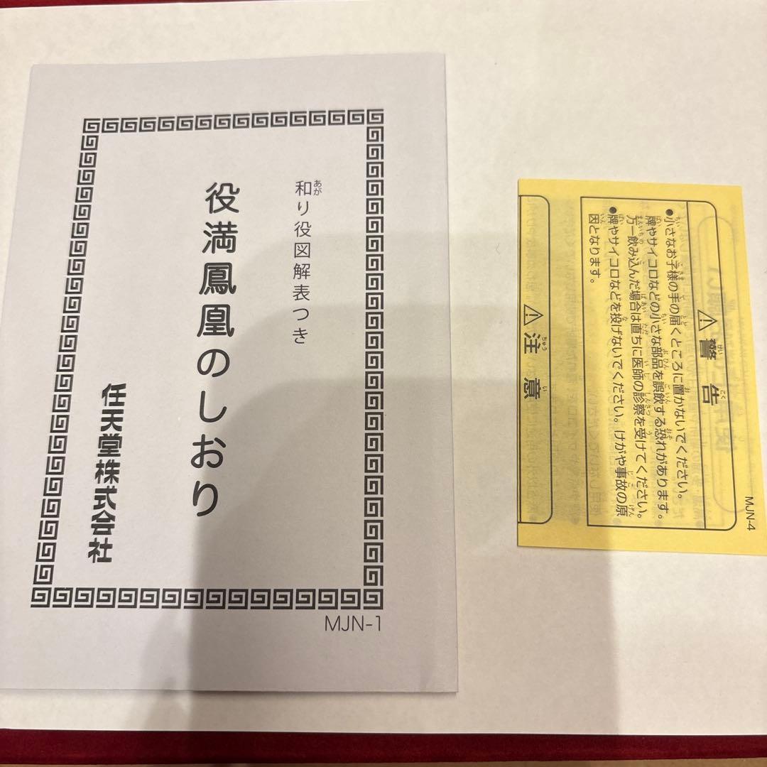 任天堂 麻雀牌 『役満 鳳凰』 豪華収納ボックス