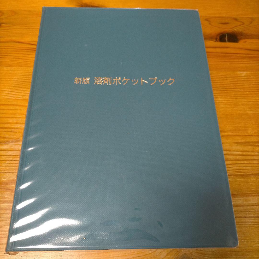 新版 溶剤ポケットブック