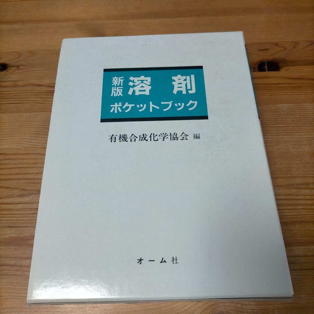 新版 溶剤ポケットブック