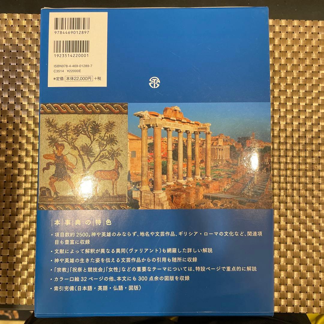 ラルース ギリシア・ローマ神話大事典 著：ジャン＝クロード・ベルフィオール