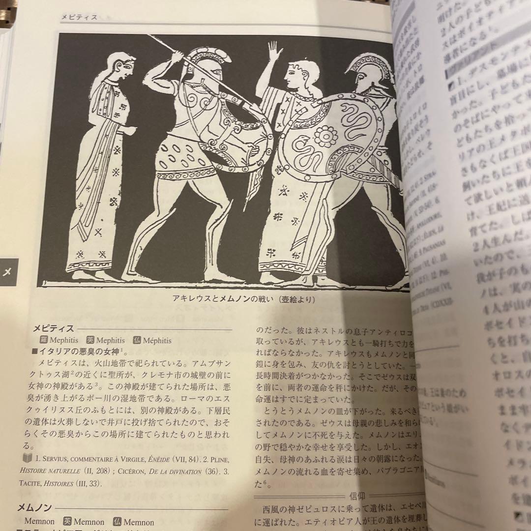 ラルース ギリシア・ローマ神話大事典 著：ジャン＝クロード・ベルフィオール