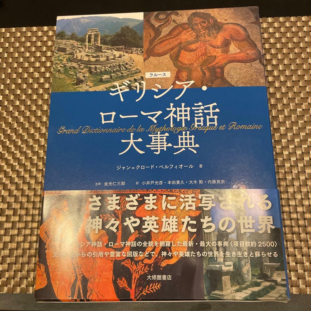 ラルース ギリシア・ローマ神話大事典 著：ジャン＝クロード・ベルフィオール