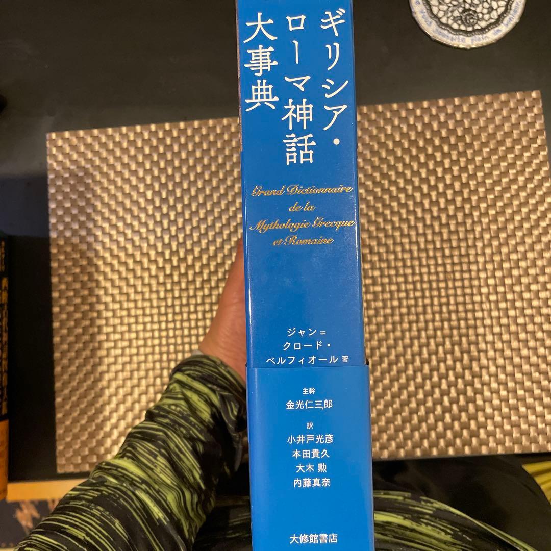 ラルース ギリシア・ローマ神話大事典 著：ジャン＝クロード・ベルフィオール