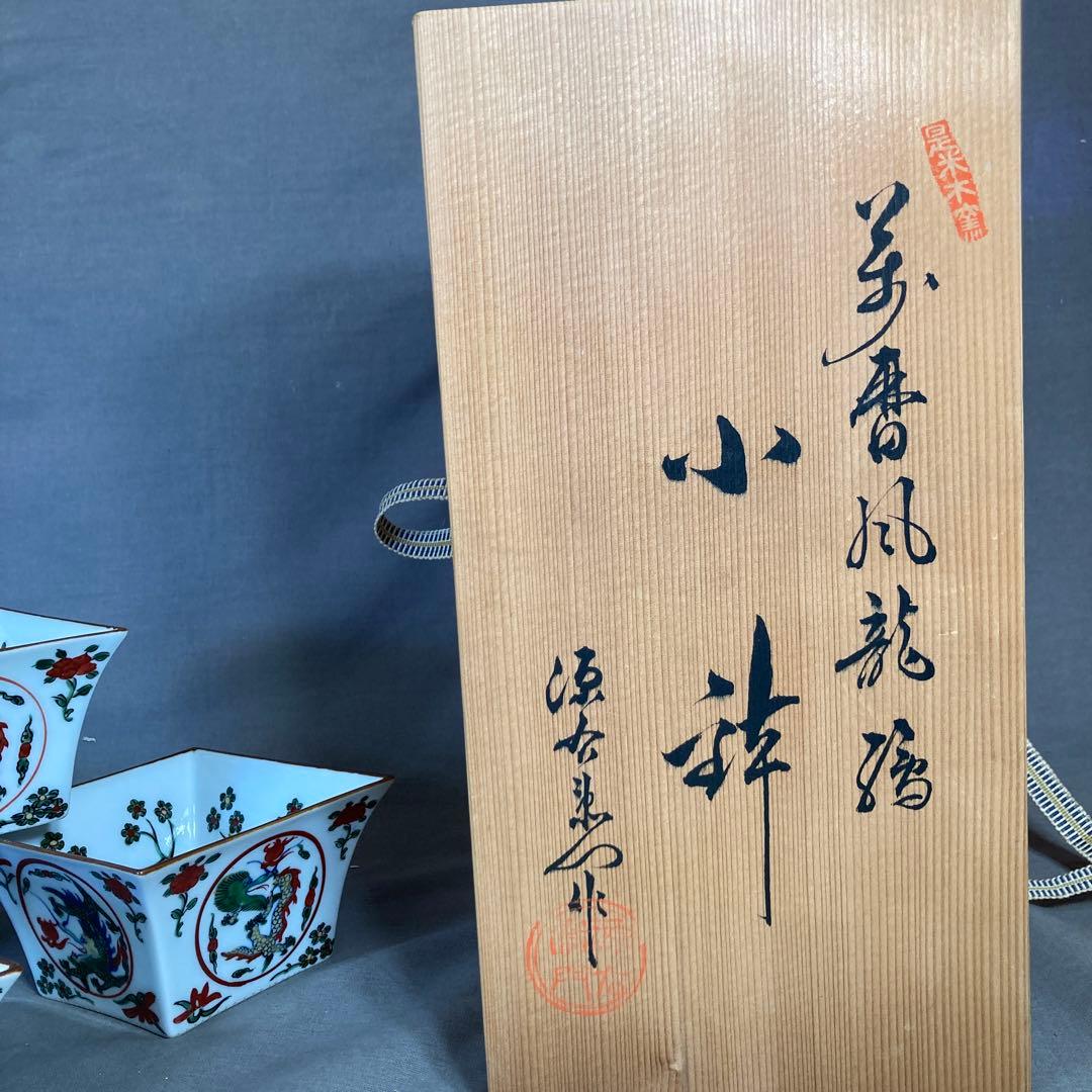 【100さん専用】古伊万里の伝統　舘林源右衛門作　錦古伊万里万暦龍絵　小鉢四個