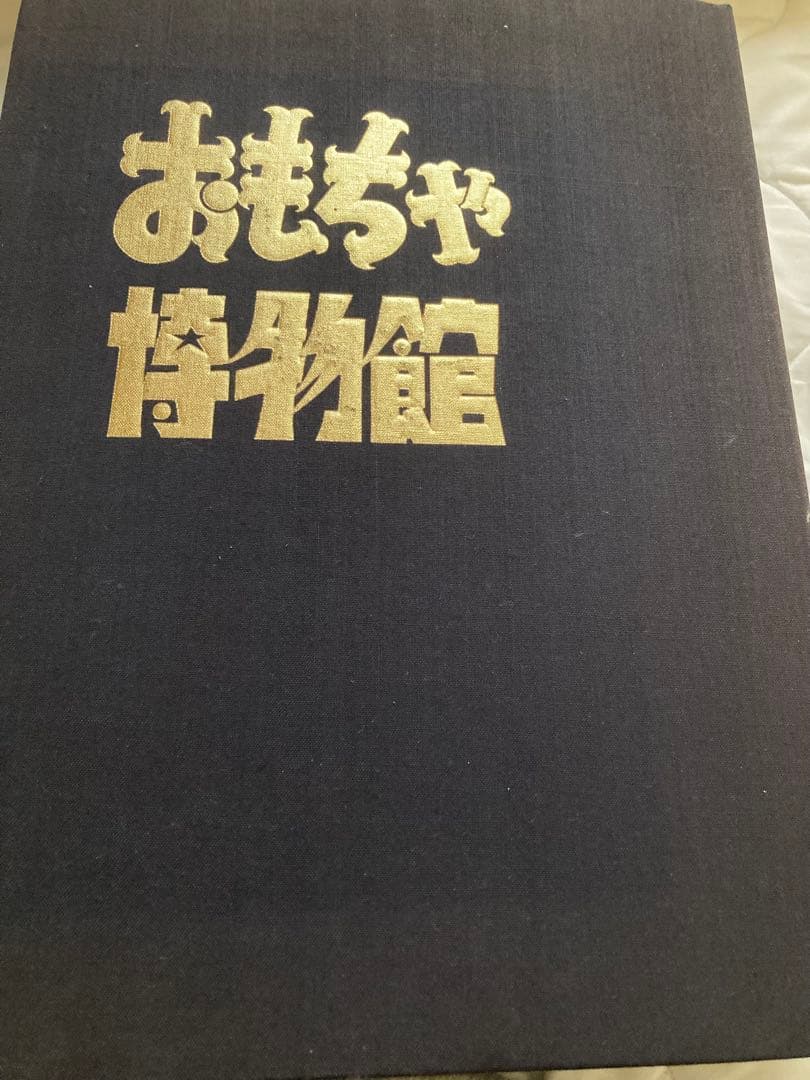 【秩箱入り豪華本】実録図鑑 おもちゃ博物館 22x30センチ 【400ページ】