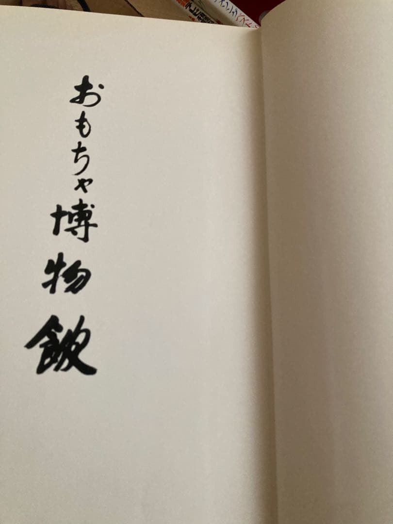 【秩箱入り豪華本】実録図鑑 おもちゃ博物館 22x30センチ 【400ページ】