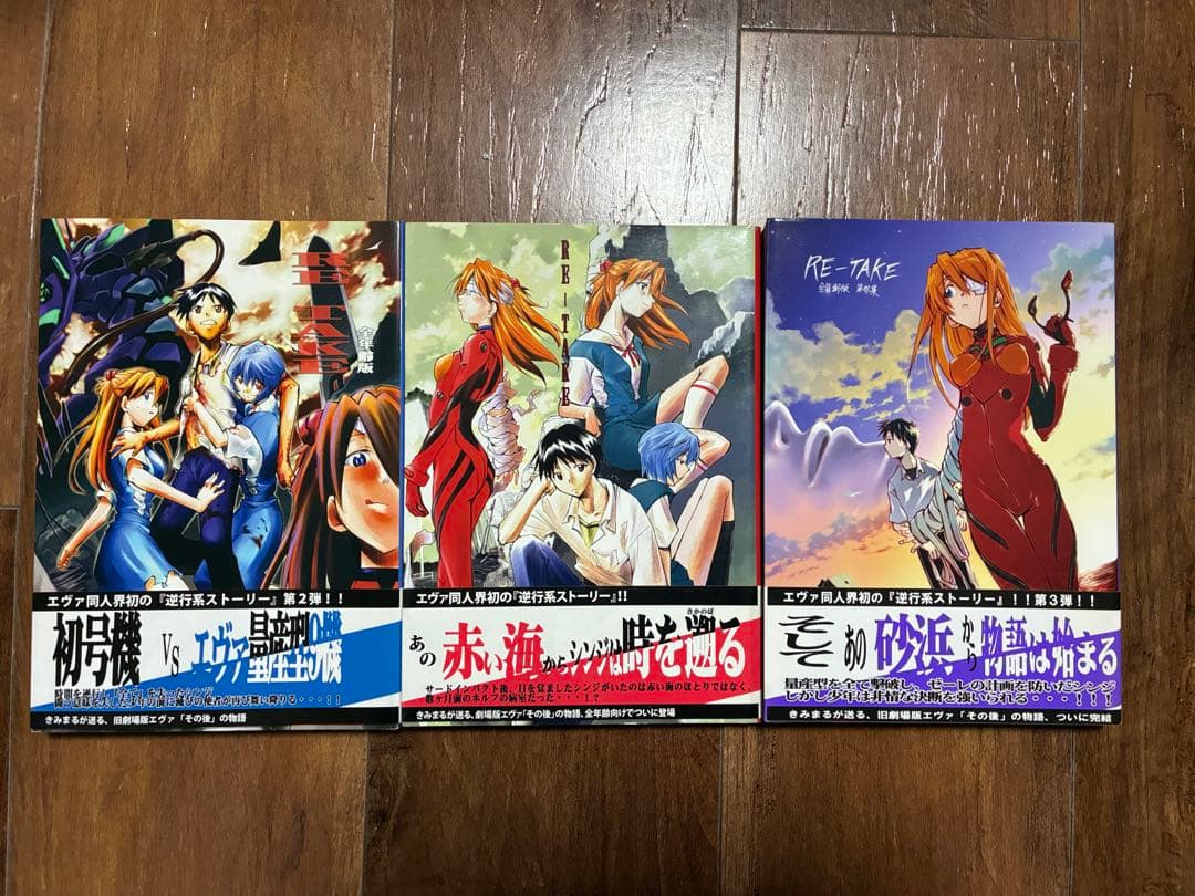 エヴァンゲリオン同人誌RE-TAKE全年齢版総集編 全3巻全巻初版帯あり