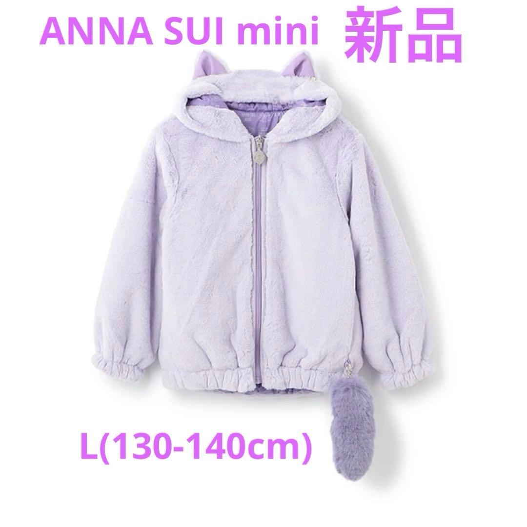 新品 ANNA SUI mini ネコエコファーリバーシブルアウター Lサイズ