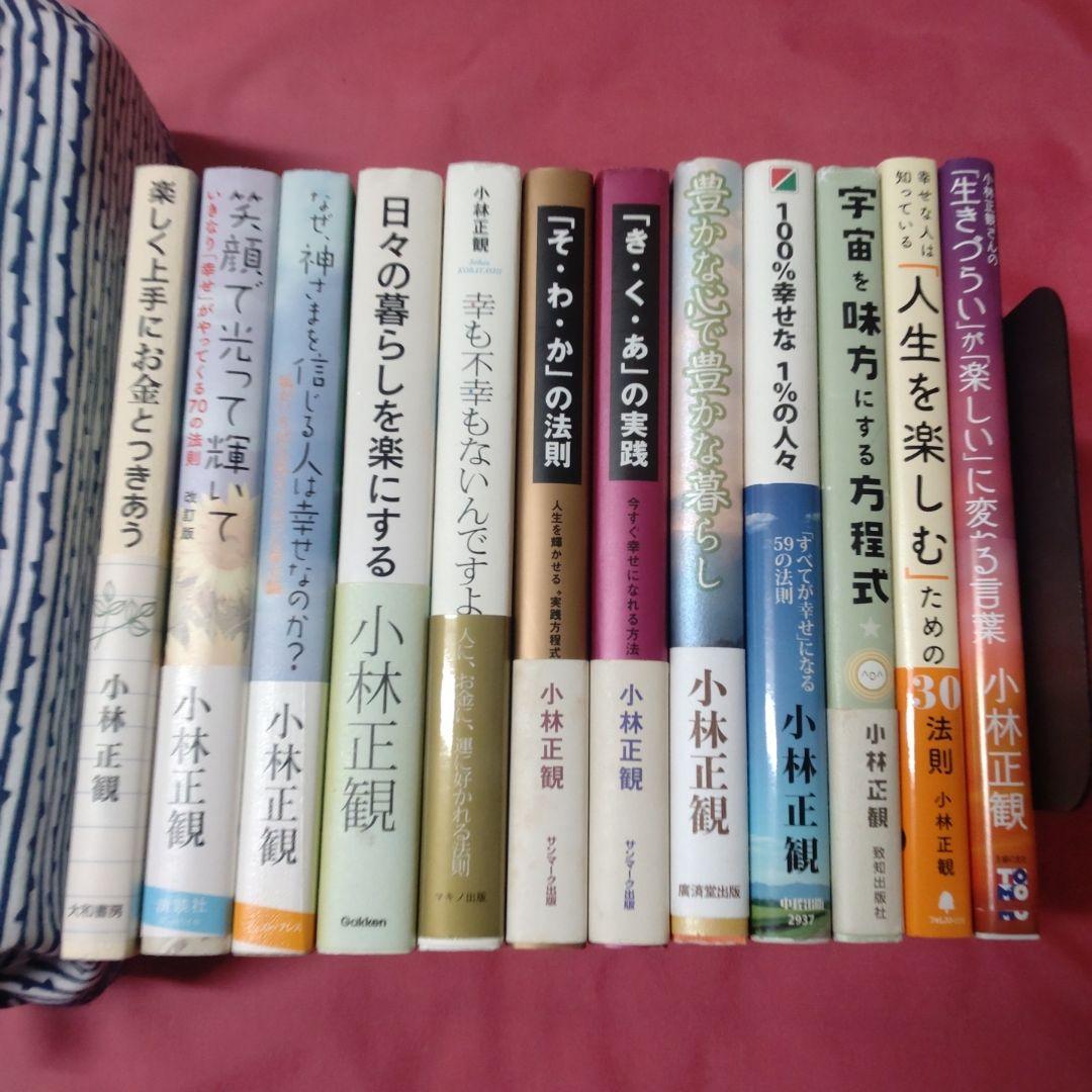 小林正観 12冊セット 小林正観 書籍 まとめ売り