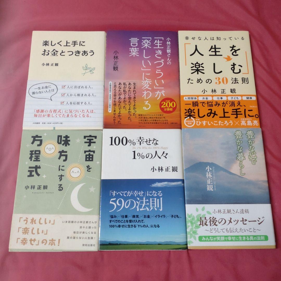 小林正観 12冊セット 小林正観 書籍 まとめ売り