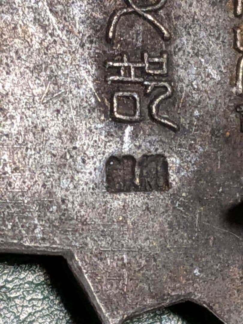 【純銀】大日本警防協会静岡県支部　　 功労章【27.3g】