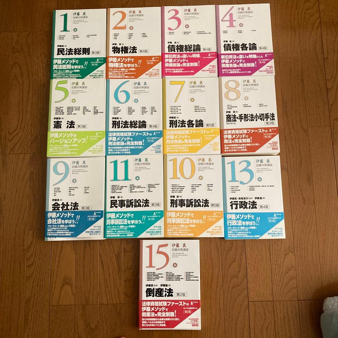 伊藤真　試験対策講座1〜11.13.15