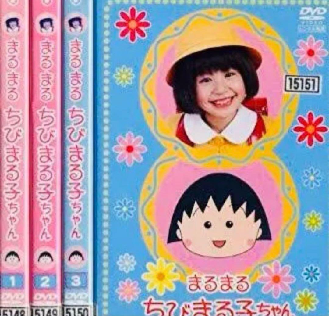 まるまるちびまる子ちゃん DVD全巻完結セット