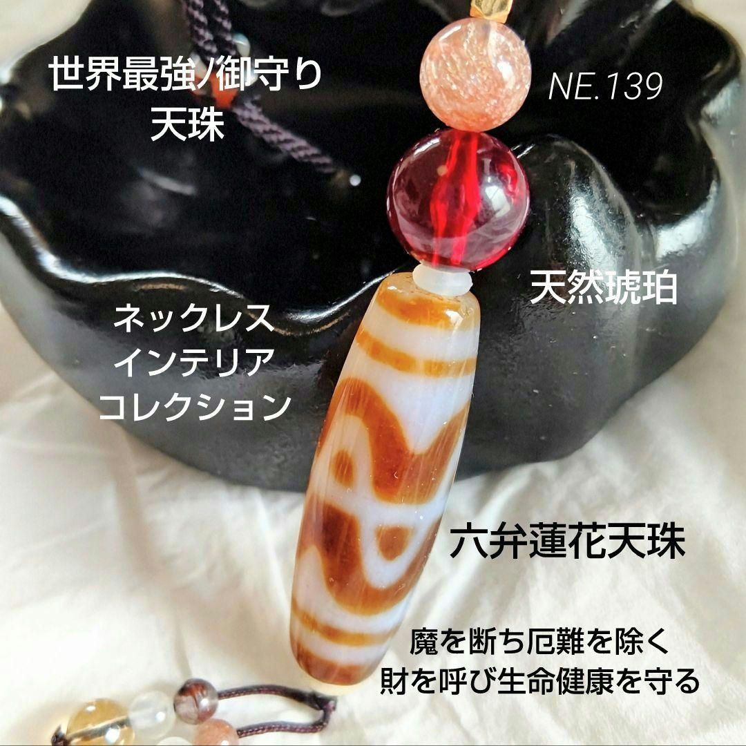 れん様◆天然石 御守りネックレス【六弁蓮花天珠】レア六吉祥 魔を断つ 好転 琥珀