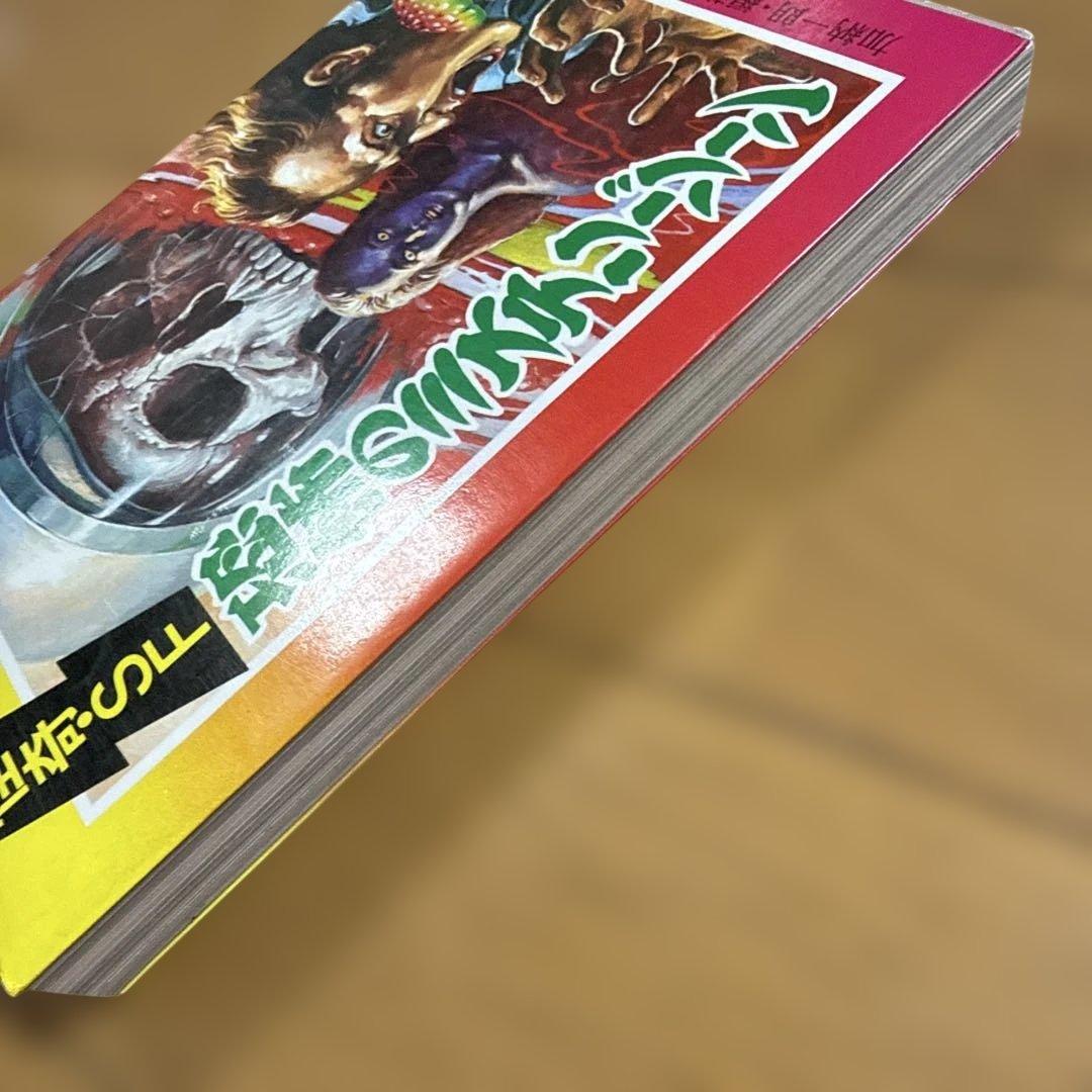 ジュニア チャンピオン ノベルス 怪奇・SF 恐怖のミステリーゾーン 加納一朗