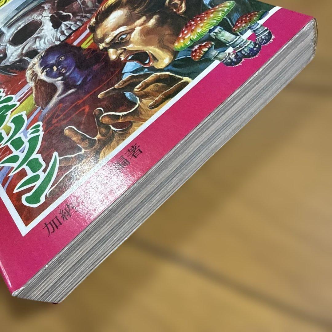 ジュニア チャンピオン ノベルス 怪奇・SF 恐怖のミステリーゾーン 加納一朗