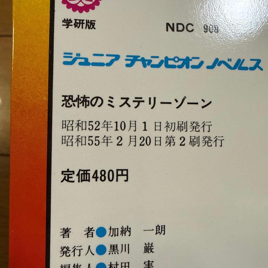 ジュニア チャンピオン ノベルス 怪奇・SF 恐怖のミステリーゾーン 加納一朗