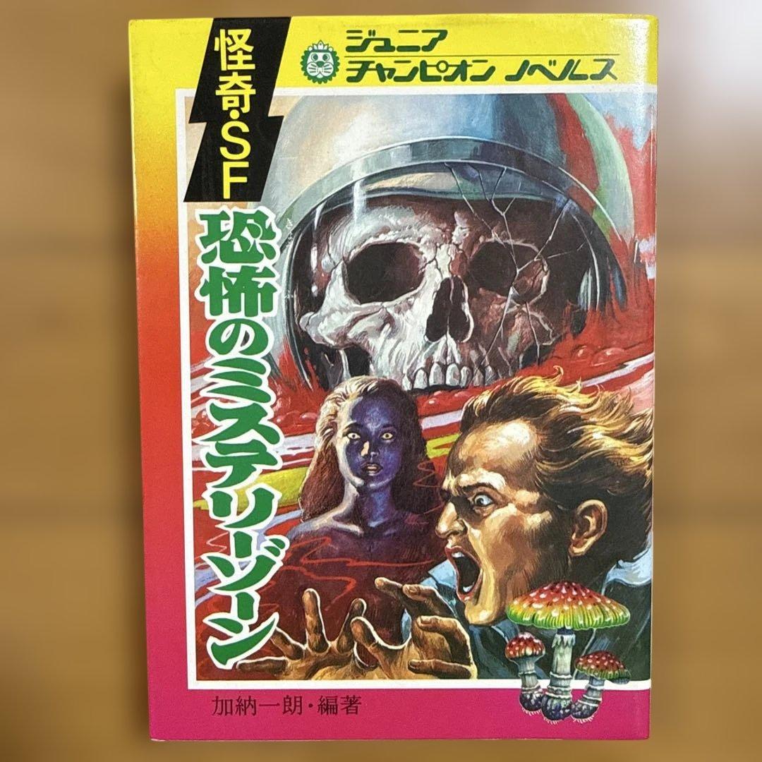 ジュニア チャンピオン ノベルス 怪奇・SF 恐怖のミステリーゾーン 加納一朗