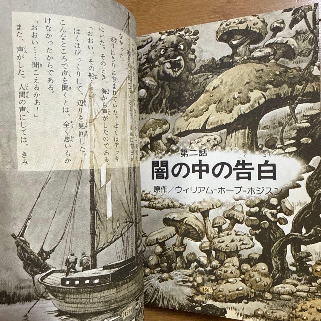 ジュニア チャンピオン ノベルス 怪奇・SF 恐怖のミステリーゾーン 加納一朗