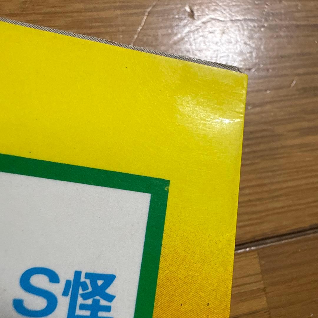 ジュニア チャンピオン ノベルス 怪奇・SF 恐怖のミステリーゾーン 加納一朗