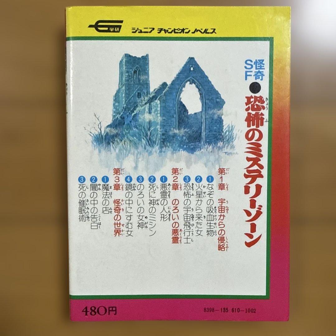 ジュニア チャンピオン ノベルス 怪奇・SF 恐怖のミステリーゾーン 加納一朗