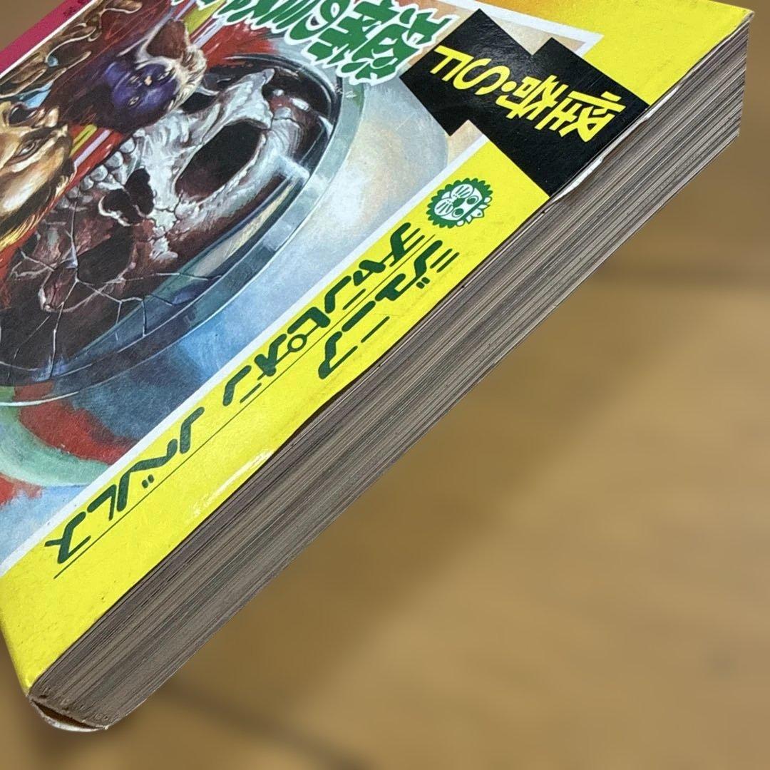 ジュニア チャンピオン ノベルス 怪奇・SF 恐怖のミステリーゾーン 加納一朗