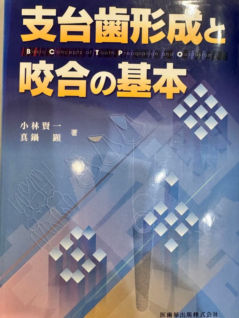 【絶版】支台歯形成と咬合の基本【裁断本】