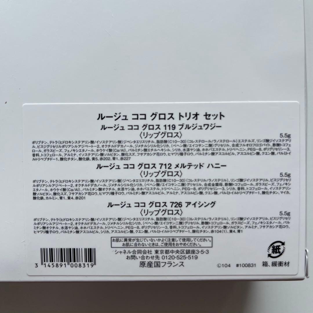 CHANEL ホリデーコレクション 2024 ルージュココグロストリオセット